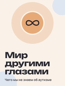 Мир другими глазами — чего мы не знаем об аутизме? Мир другими глазами — чего мы не знаем об аутизме?