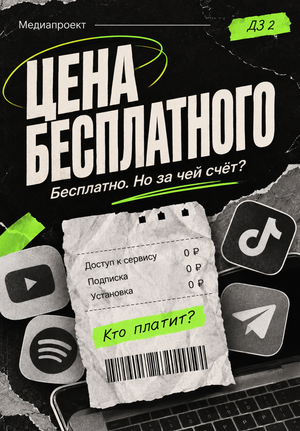 Медиа «Бесплатно. Но&nbsp;за&nbsp;чей счёт?»