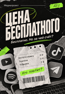 Медиа «Бесплатно. Но&nbsp;за&nbsp;чей счёт?»