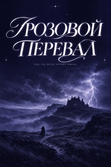 Рецензия на фильм Эмиральд Феннелл — «Грозовой перевал»(2026) Рецензия на фильм Эмиральд Феннелл — «Грозовой перевал»(2026)