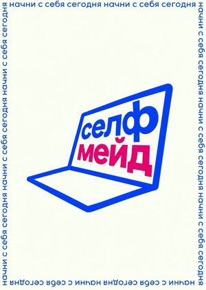 Студенческий подкаст “селфмейд”