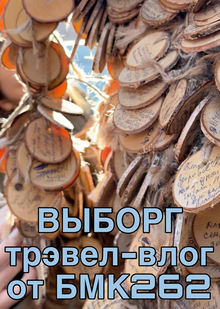 Трэвел-влог из&nbsp;города Выборг