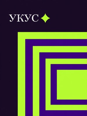 Укус