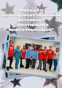Победа в профориентационном интенсиве «Платформа проектных идей» Победа в профориентационном интенсиве «Платформа проектных идей»