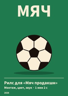 Рилс для канала «Мяч продакшн»