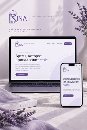 Создание и дизайн сайта для студии женского массажа - «RINA RELAX»