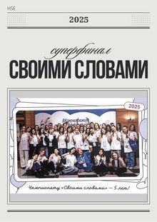 Суперфинал Всероссийского чемпионата сочинений «Своими словами» (2025)