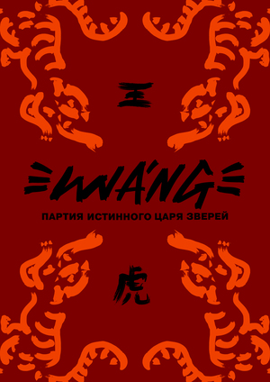 WА́NG