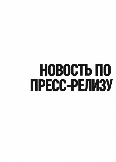 Новостной текст
