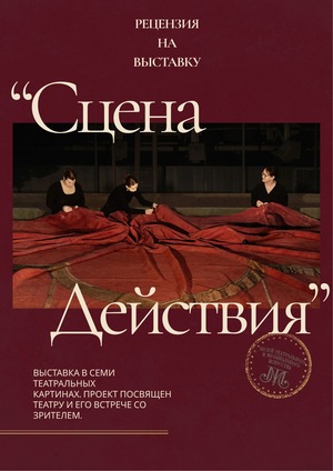 Рецензия на выставку «Сцена действия» Рецензия на выставку «Сцена действия»