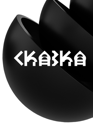 Шрифт Сказка