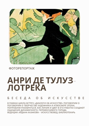 Репортаж с лекции «Беседа об искусстве. Париж глазами Анри де Тулуз-Лотрека»