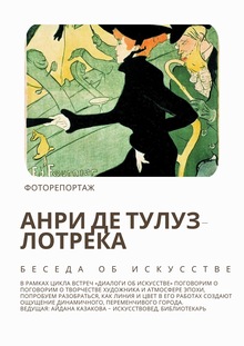 Репортаж с&nbsp;лекции «Беседа об&nbsp;искусстве. Париж глазами Анри де&nbsp;Тулуз-Лотрека»