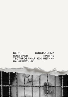 Серия социальных постеров против тестирования косметики на животных Серия социальных постеров против тестирования косметики на животных
