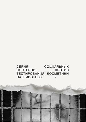 Серия социальных постеров против тестирования косметики на животных
