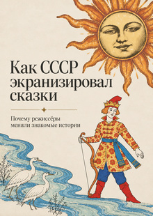 Как СССР экранизировал сказки: почему режиссёры не&nbsp;боялись менять сюжет, героев и&nbsp;саму реальность
