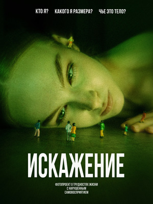 Фотопроект «Искажение»