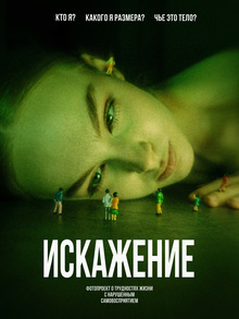 Фотопроект «Искажение»
