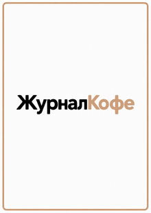 ЖурналКофе