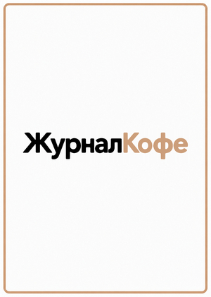 ЖурналКофе