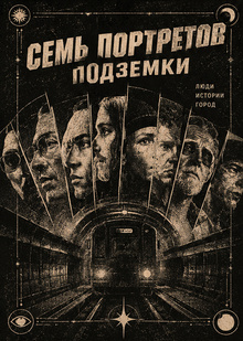 Образовательный видеоролик «семь портретов подземки»
