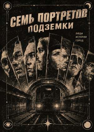 Образовательный видеоролик "семь портретов подземки"