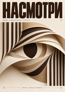 НАСМОТРИ