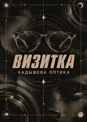 визитка для оптики  