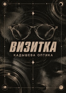 визитка для оптики