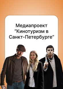 Медиапроект «Кинотуризм в Санкт-Петербурге»: локации съёмок фильмов Медиапроект «Кинотуризм в Санкт-Петербурге»: локации съёмок фильмов