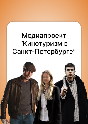 Материалы к будущему медиапроекту «Кинотуризм в Санкт-Петербурге: локации съёмок фильмов» 