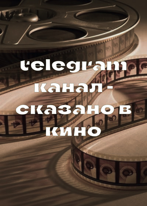 Telegram канал о кино