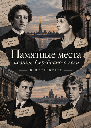 Памятные места поэтов Серебряного века в Петербурге