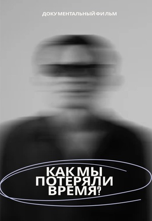 Документальный фильм "Как мы потеряли время?"