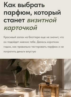 Лонгрид "Как выбрать парфюм, который станет визитной карточкой"