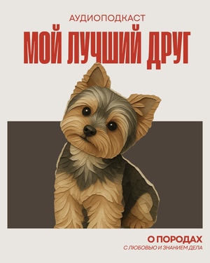Создание обложки для аудиоподкаста «Мой лучший друг»