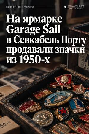 Новостной материал о&nbsp;винтажной ярмарке Garage Sail в&nbsp;Севкабель Порту