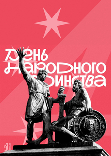 Афиша ко&nbsp;Дню народного единства