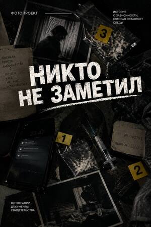 «Никто не заметил»: фотопроект