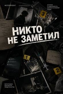 «Никто не&nbsp;заметил»: фотопроект