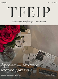 Серия постов-интервью с&nbsp;парфюмерами для TFEIP
