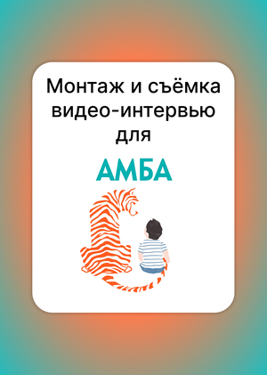 Монтаж и съёмка видео-интервью для социального проекта «АМБА: личности»