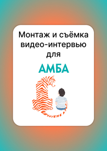 Монтаж и&nbsp;съёмка видео-интервью для «АМБА»