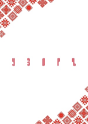 УЗОРЪ