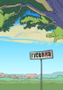 Гобелен «Возвращение в&nbsp;Гусевку»