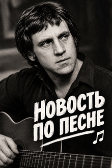 Новость по песне Новость по песне