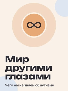 «МИР ДРУГИМИ ГЛАЗАМИ: ЧЕГО МЫ&nbsp;НЕ&nbsp;ЗНАЕМ ОБ&nbsp;АУТИЗМЕ»: СЪЕМКА ВИДЕОПРОЕКТА