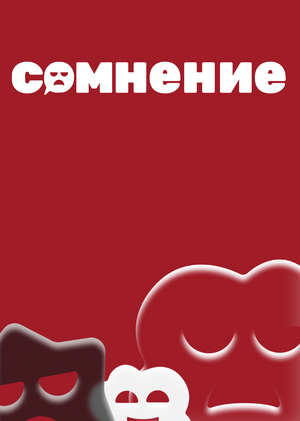 сомнение