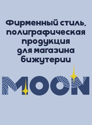 Фирменный стиль и полиграфическая продукция для магазина бижутерии "Moon"