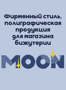 Фирменный стиль и&nbsp;полиграфическая продукция для магазина бижутерии «Moon»